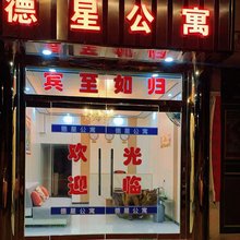 德星公寓