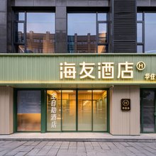 海友酒店(杭州西溪湿地古墩路地铁站店)