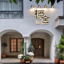 巷往·栖舍民宿(郴州资兴东江湖景区店)