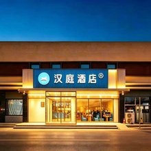 汉庭酒店(北京园博园杜家坎店)