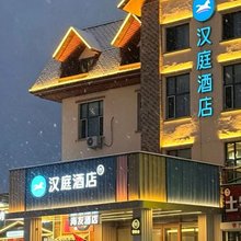 海友酒店(长白山北坡游客集散中心店)