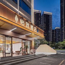 美豪·怡致酒店(深圳宝安国际会展中心华发冰雪世界店)