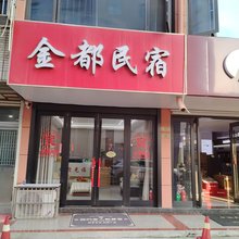 常州金都旅馆