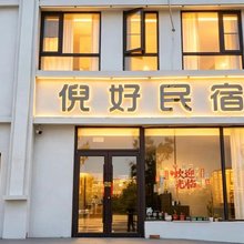 倪好民宿(开封万岁山大宋武侠城店)