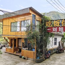 休宁刘姐人家农家乐