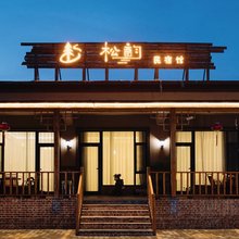 松韵Pine Charm民宿(库尔德宁景区游客中心店)
