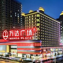 枫华酒店(龙岩万达广场店)
