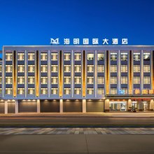 海明国际大酒店
