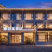 泊美酒店(襄阳古城北街店)