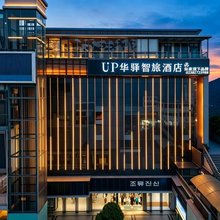 如家·UP华驿智旅酒店(巫山县市政广场店)