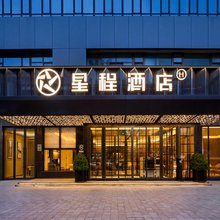 星程酒店(乌鲁木齐中营工地铁站医科大学店)