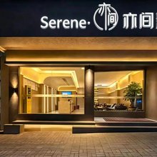 SERENE·亦间酒店(黔西市政府高铁站店)