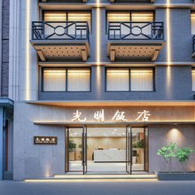 光明饭店(南京总统府大行宫地铁站店)