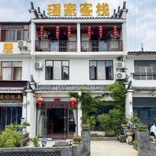 瑶家客栈(瑶里古镇风景区店)