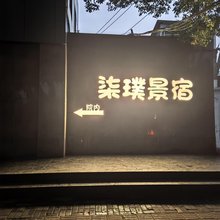 柒璞景宿cheap民宿(中国陶瓷博物馆店)