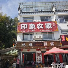 金寨印象农家