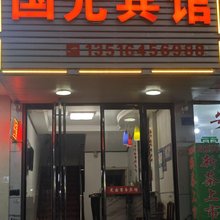 霍邱国光宾馆