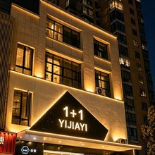 壹加壹电竟酒店(共青中央公馆店)