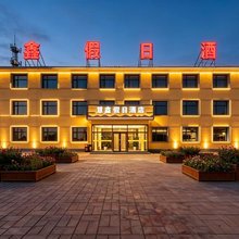 慧鑫假日酒店(御道口牧场草原森林风景区店)