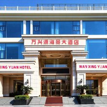 万兴源海景大酒店(日照灯塔风景区海龙湾店)