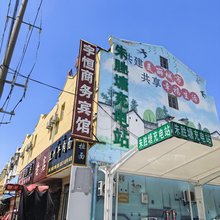 宇恒商务宾馆