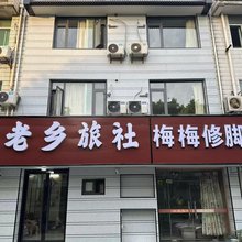 南京老乡旅社