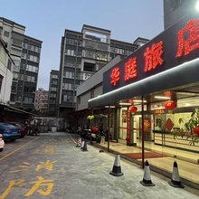 开平华庭旅店