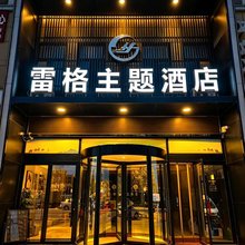 灵武雷格主题酒店(银川机场店)
