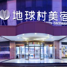 地球村美宿酒店(桂林高铁北站店)