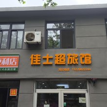 威海佳士超旅馆(幸福门刘公岛店)