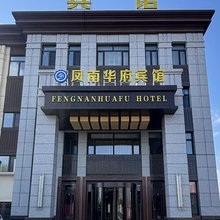 凤南华府宾馆(凤翔国际店)