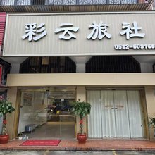 厦门彩云旅社