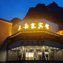 五岳寨宾馆