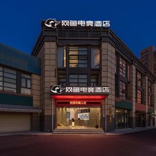 网鱼电竞酒店(宁波会展中心明珠路地铁站店)