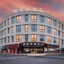 宁波·观和丨GUAN HE HOTEL 酒店(北仑银泰城中河路地铁站店)