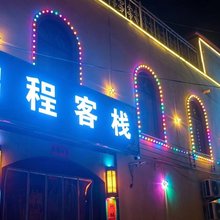 启程客栈(香妃园店)