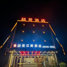 喆梵江畔酒店(绵阳石马店)