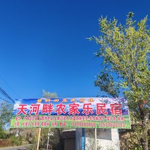 江布拉克景区天河畔农家乐