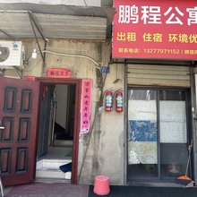 武汉鹏程公寓