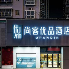 尚客优品酒店(随州吾悦广场清河路店)