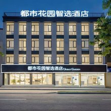 济南都市花园智选酒店