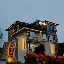 如你所院民宿