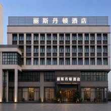 重庆丽斯丹顿酒店(能源职业学院店)