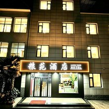 芮城粮苑宾馆