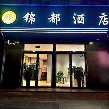 锦都酒店(太原城市职业技术学院店)
