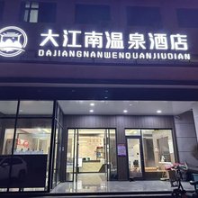 大江南温泉酒店