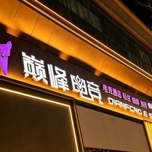 张掖巅峰电竞酒店