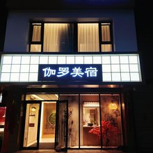 大同伽罗美宿