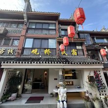 观桥民宿(乾州古城店)