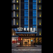 都江堰希岸酒店(都江堰景区店)